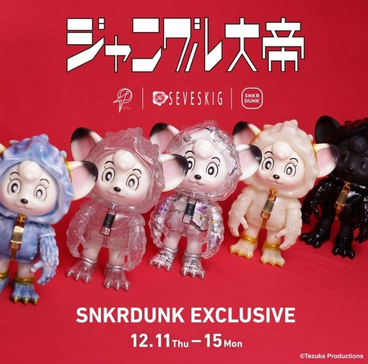 『ジャングル大帝』とSEVESKIGのコラボソフビがSNKRDUNK別注カラーにて登場！12/11(Thu)~12/15(Mon)の期間で抽選販売開始！