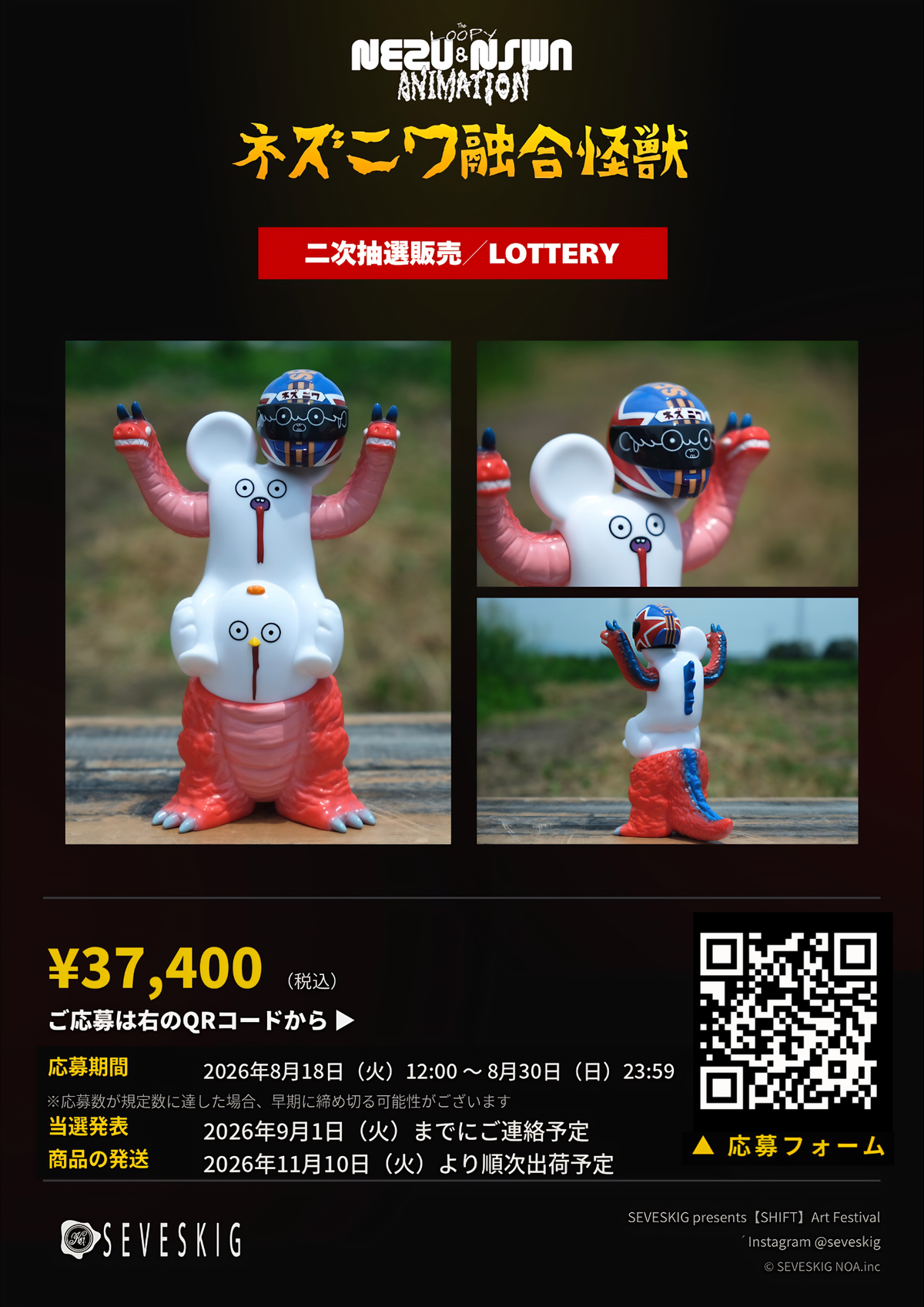 【二次抽選販売 受付開始｜追加生産決定】「松尾はじめ」× SEVESKIGネズニワ融合怪獣 ソフビ